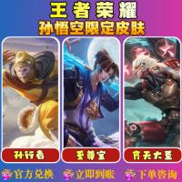 王者荣耀水晶孙悟空至尊宝孙行者齐天大圣零号赤焰皮肤