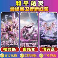 和平精英皮肤兑换码新红装最终圣卫者帕修斯终晖之翼飞行器摩托车