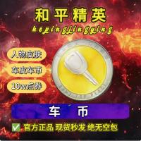 和平精英手游兑/换码车币玛莎拉蒂螳螂火箭少女宝马通用车皮/肤